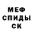 Меф мука Sebastien M.